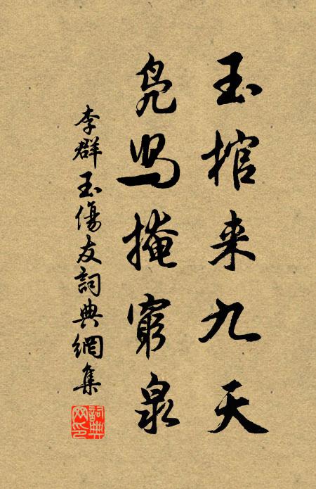 李群玉玉棺来九天，凫舄掩穷泉书法作品欣赏