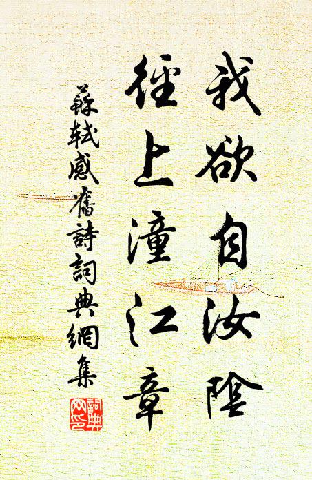 苏轼我欲自汝阴，径上潼江章书法作品欣赏