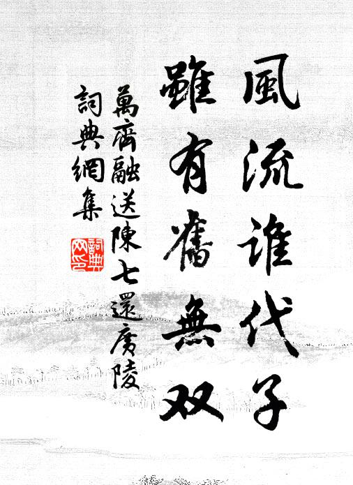 万齐融风流谁代子，虽有旧无双书法作品欣赏