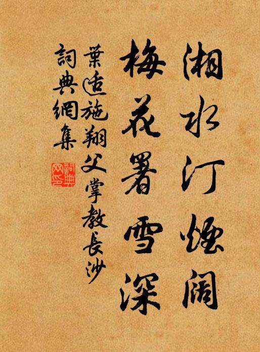 叶适湘水汀烟阔，梅花署雪深书法作品欣赏
