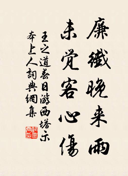 王之道廉纤晚来雨，未觉客心伤书法作品欣赏