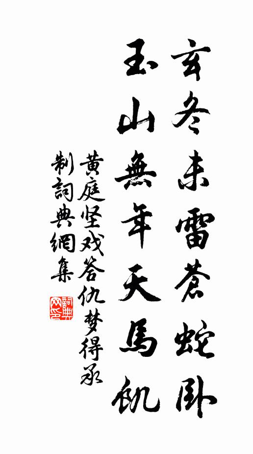 黄庭坚玄冬未雷苍蛇卧，玉山无年天马饥书法作品欣赏