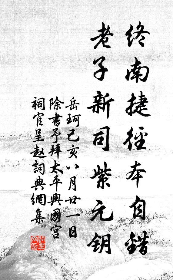 岳珂终南捷径本自错，老子新司紫元钥书法作品欣赏