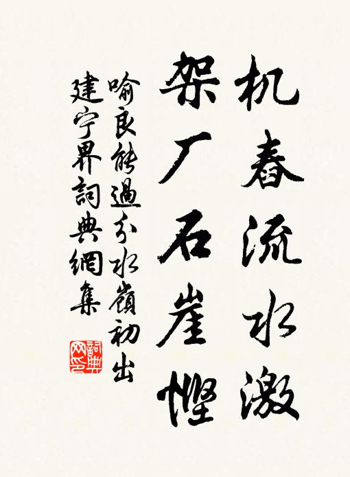 喻良能机舂流水激，架厂石崖悭书法作品欣赏