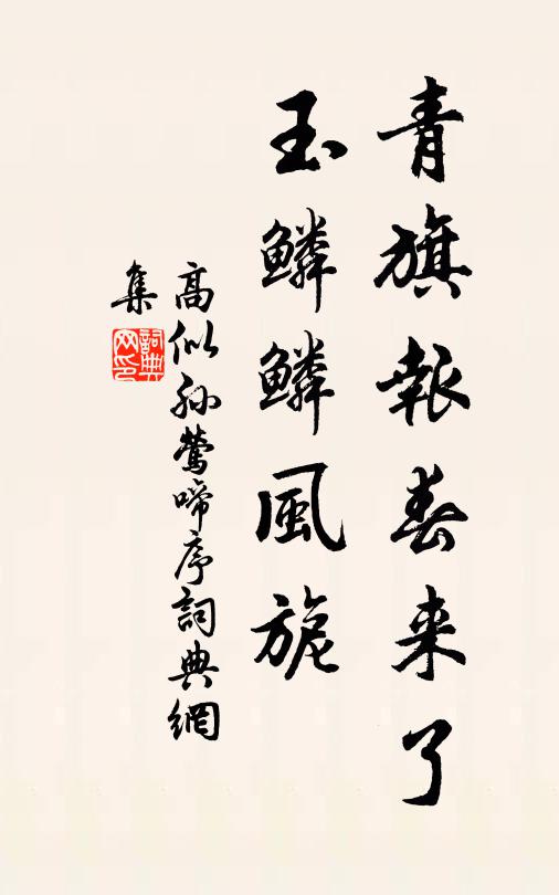 高似孙青旗报春来了，玉鳞鳞风旎书法作品欣赏