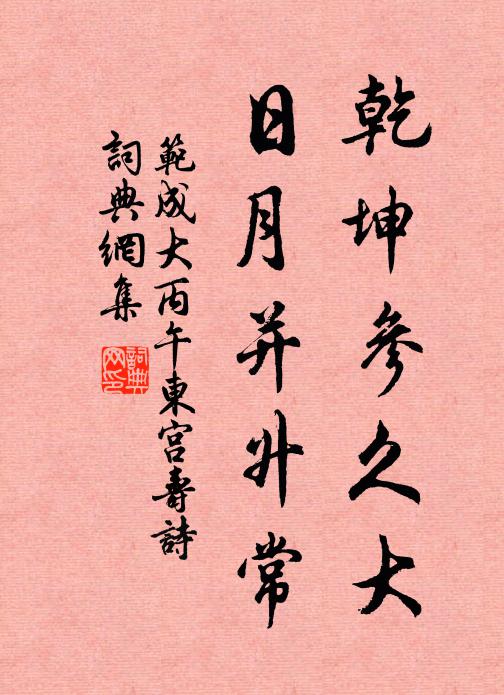 范成大乾坤参久大，日月并升常书法作品欣赏