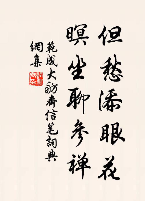 范成大但愁添眼花，暝坐聊参禅书法作品欣赏