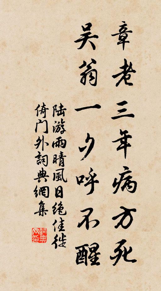 陆游章老三年病方死，吴翁一夕呼不醒书法作品欣赏