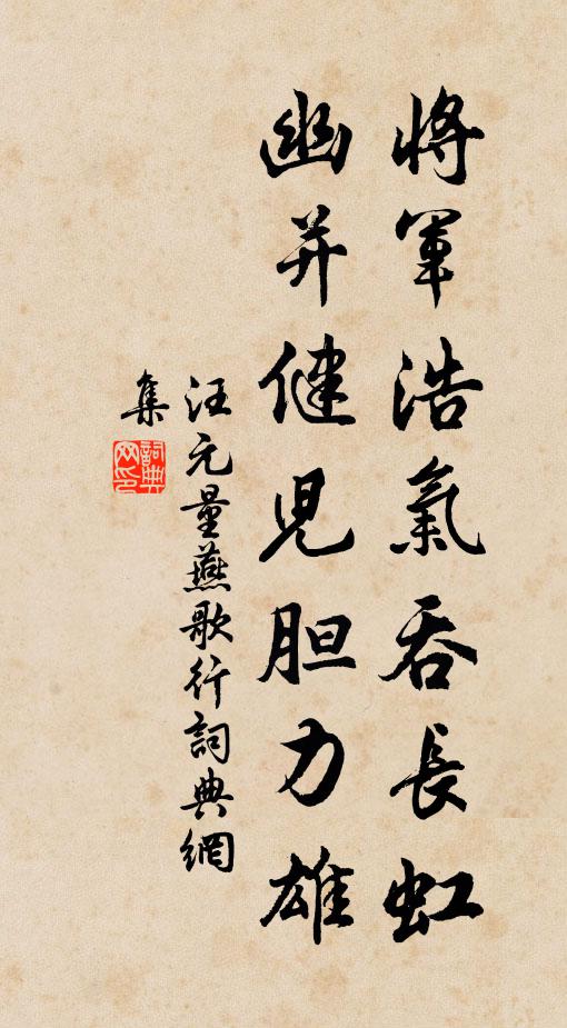 汪元量将军浩气吞长虹，幽并健儿胆力雄书法作品欣赏