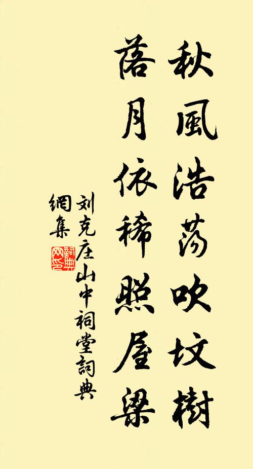 刘克庄秋风浩荡吹坟树，落月依稀照屋梁书法作品欣赏