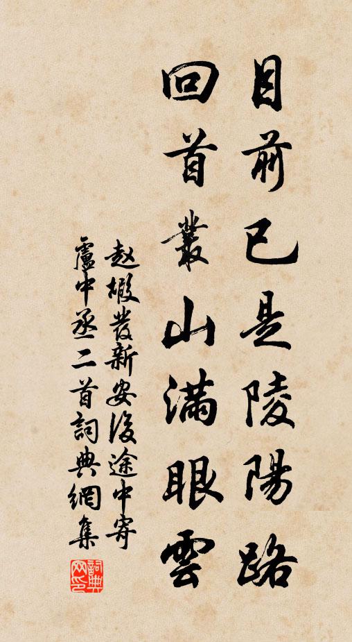 赵嘏目前已是陵阳路，回首丛山满眼云书法作品欣赏