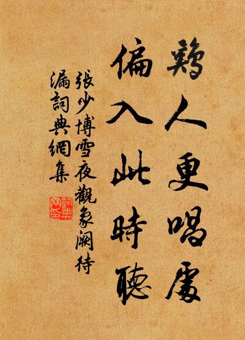 张少博鸡人更唱处，偏入此时听书法作品欣赏