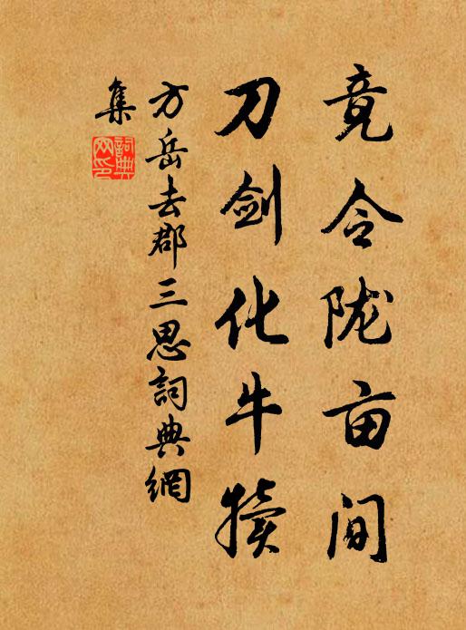 方岳竟令陇亩间，刀剑化牛犊书法作品欣赏