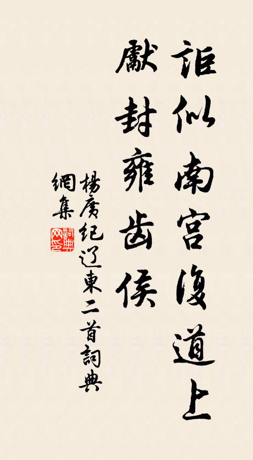 杨广讵似南宫复道上，先封雍齿侯书法作品欣赏