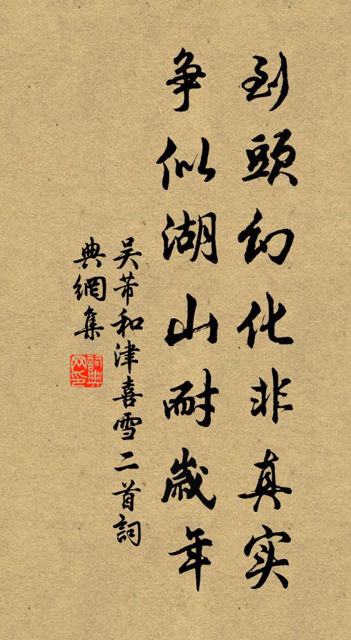 吴芾到头幻化非真实，争似湖山耐岁年书法作品欣赏