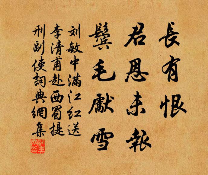 刘敏中长有恨、君恩未报，鬓毛先雪书法作品欣赏