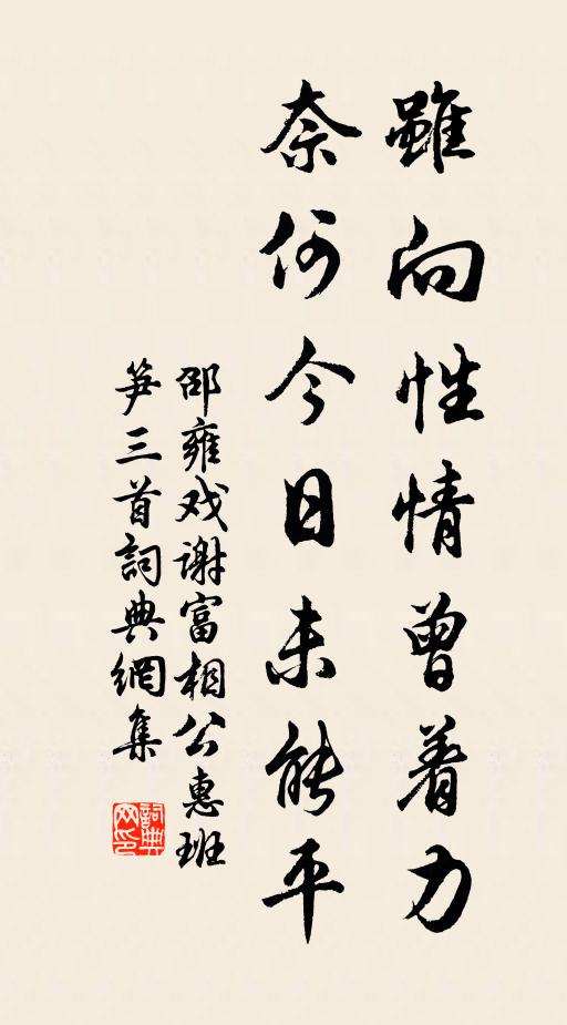 邵雍虽向性情曾着力，奈何今日未能平书法作品欣赏