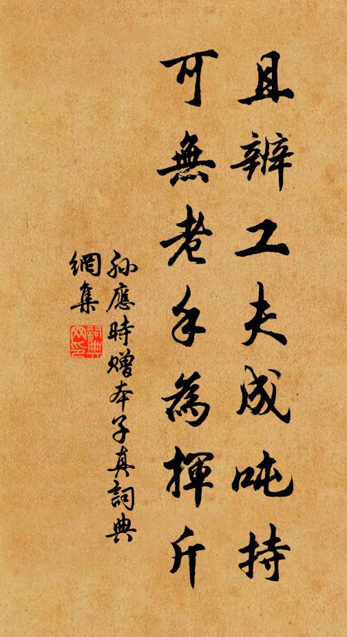 孙应时且辨工夫成吨持，可无老手为挥斤书法作品欣赏