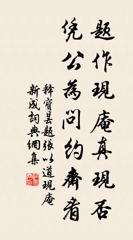 释宝昙题作现庵真现否，凭公为问约斋看书法作品欣赏