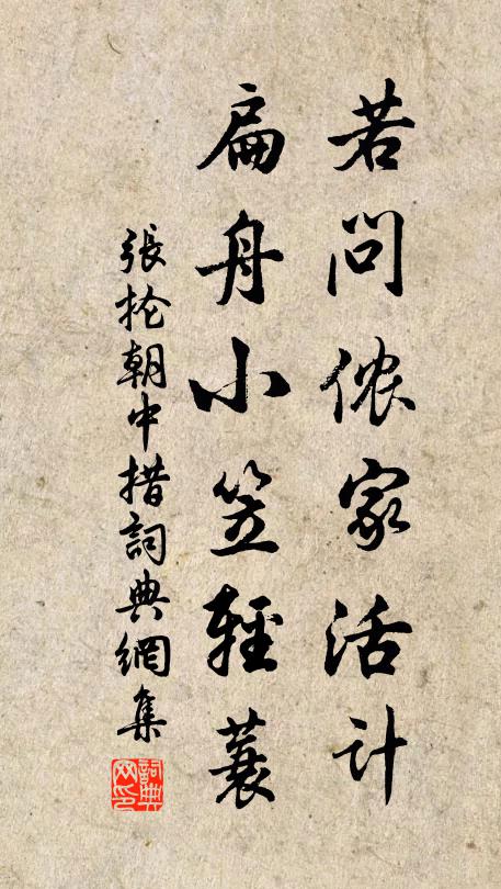 张抡若问侬家活计，扁舟小笠轻蓑书法作品欣赏