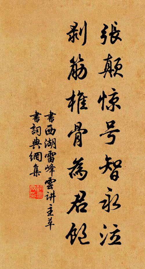 佚名张颠惊号智永泣，剥筋椎骨为君饱书法作品欣赏