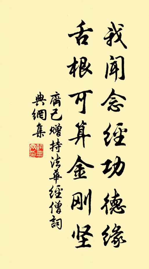 齐己我闻念经功德缘，舌根可算金刚坚书法作品欣赏