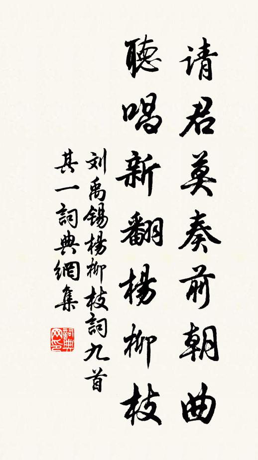 刘禹锡请君莫奏前朝曲，听唱新翻杨柳枝书法作品欣赏