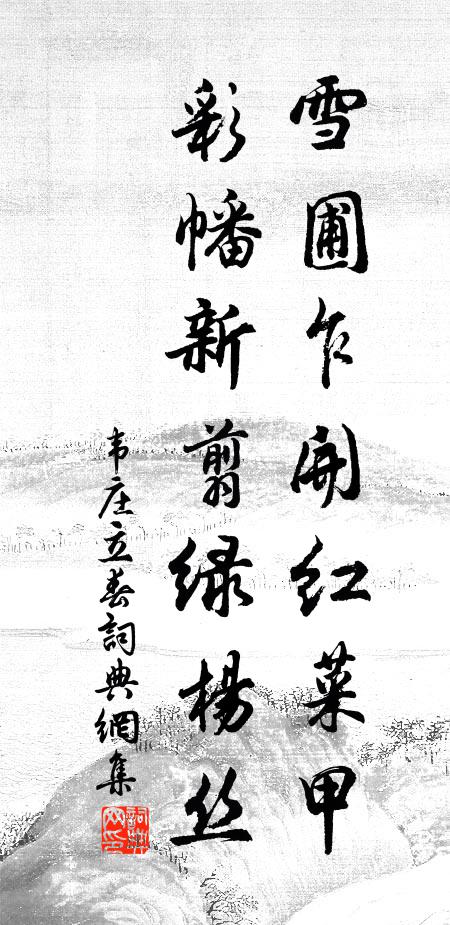 韦庄雪圃乍开红菜甲，彩幡新翦绿杨丝书法作品欣赏