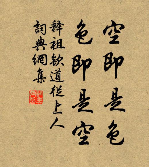 释祖钦空即是色，色即是空书法作品欣赏
