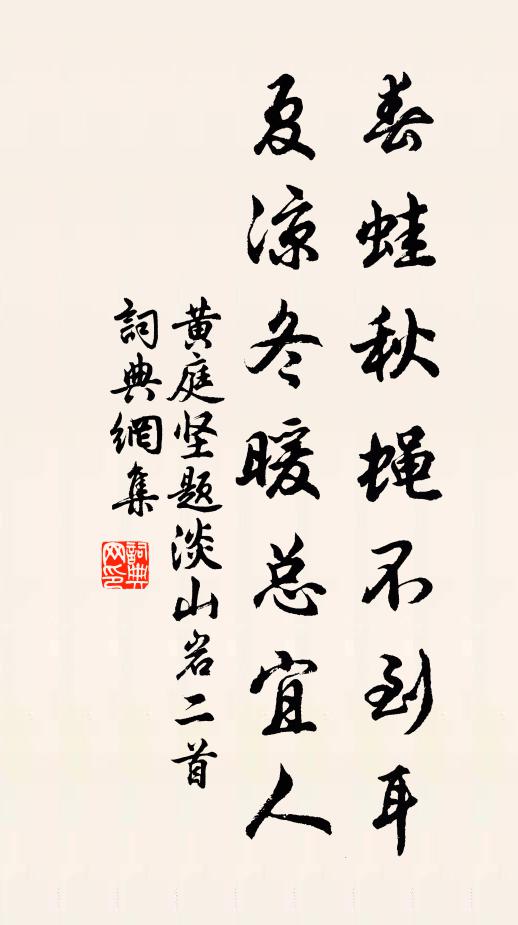 黄庭坚春蛙秋蝇不到耳，夏凉冬暖总宜人书法作品欣赏