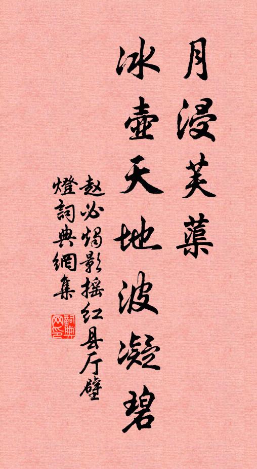 赵必月浸芙蕖，冰壶天地波凝碧书法作品欣赏