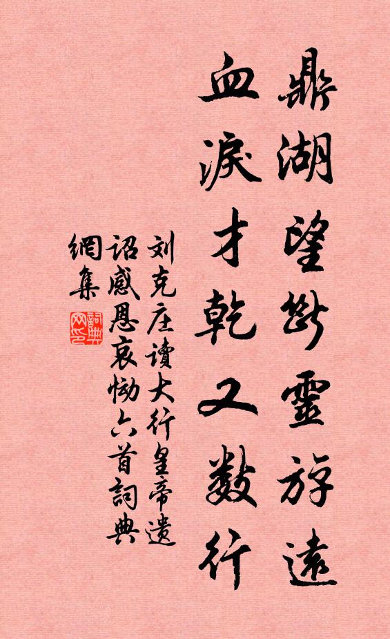 刘克庄鼎湖望断灵斿远，血泪才乾又数行书法作品欣赏