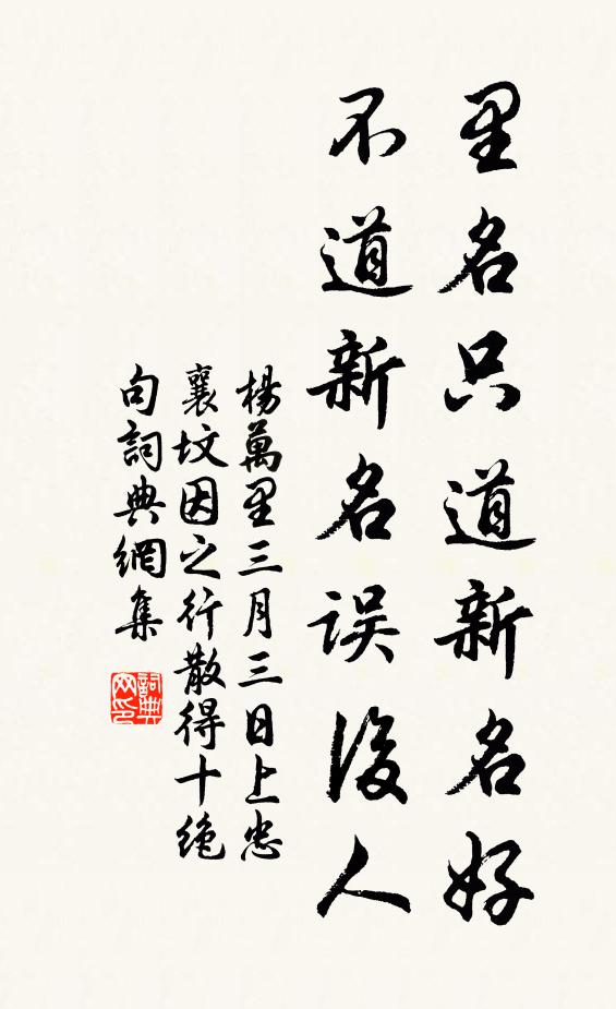 杨万里里名只道新名好，不道新名误后人书法作品欣赏