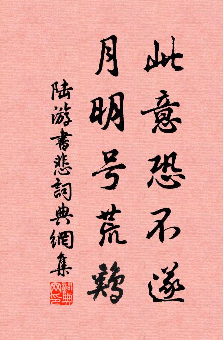 陆游此意恐不遂，月明号荒鸡书法作品欣赏