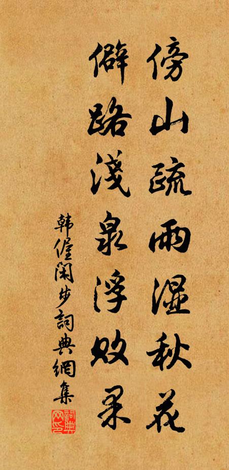 韩偓傍山疏雨湿秋花，僻路浅泉浮败果书法作品欣赏