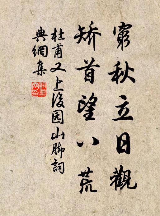 杜甫穷秋立日观，矫首望八荒书法作品欣赏