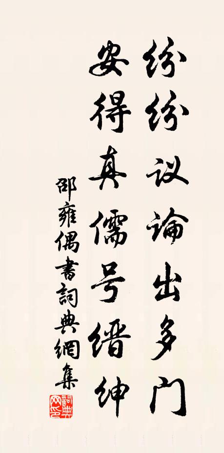 邵雍纷纷议论出多门，安得真儒号缙绅书法作品欣赏