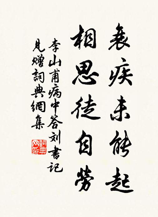 李山甫衰疾未能起，相思徒自劳书法作品欣赏