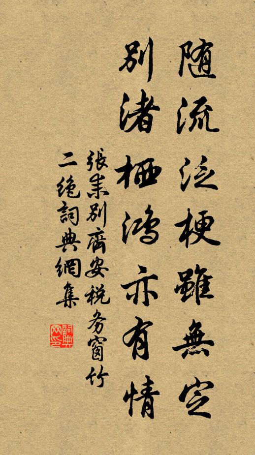 张耒随流泛梗虽无定，别渚栖鸿亦有情书法作品欣赏