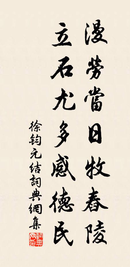 徐钧漫劳当日牧舂陵，立石尤多感德民书法作品欣赏