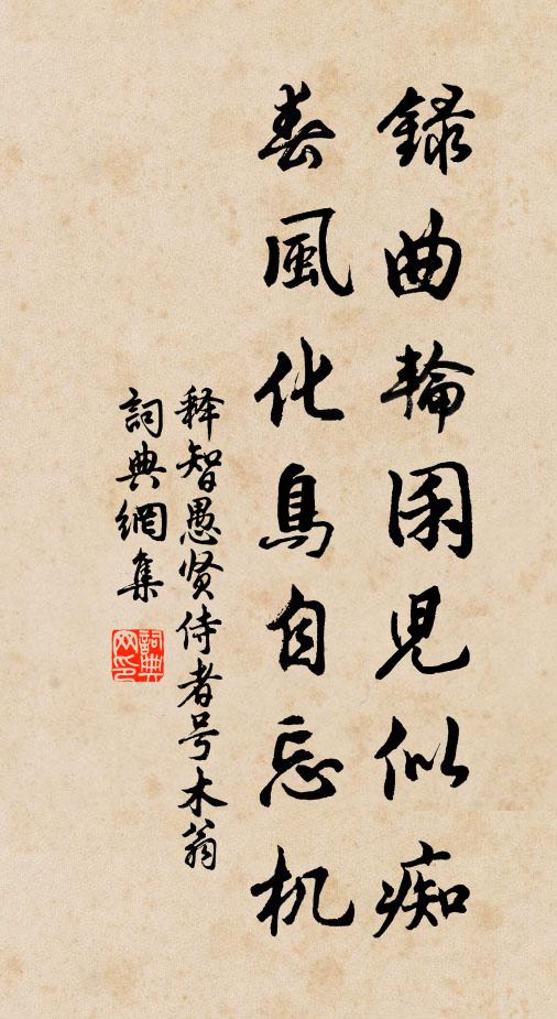 释智愚录曲轮囷儿似痴，春风化鸟自忘机书法作品欣赏