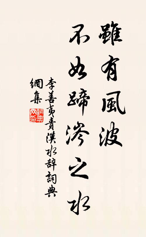 李善夷虽有风波，不如蹄涔之水书法作品欣赏