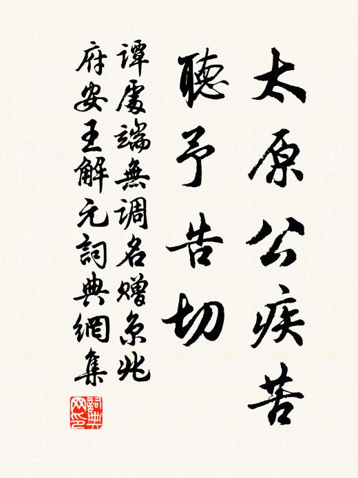 谭处端太原公疾苦，听予告切书法作品欣赏