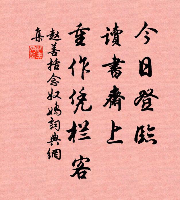 赵善括今日登临，读书斋上，重作凭栏客书法作品欣赏