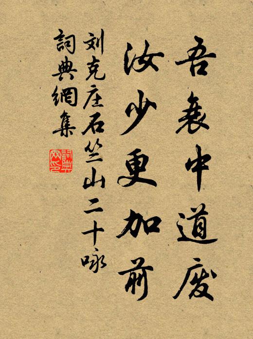 刘克庄吾衰中道废，汝少更加前书法作品欣赏