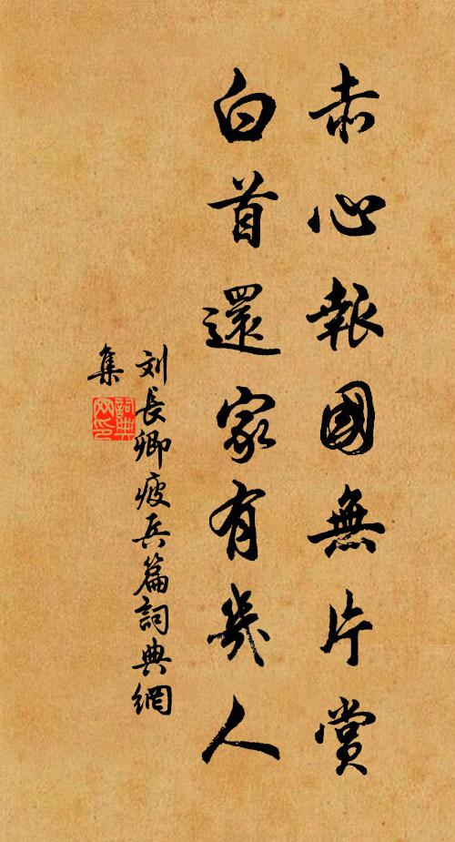 刘长卿赤心报国无片赏，白首还家有几人书法作品欣赏