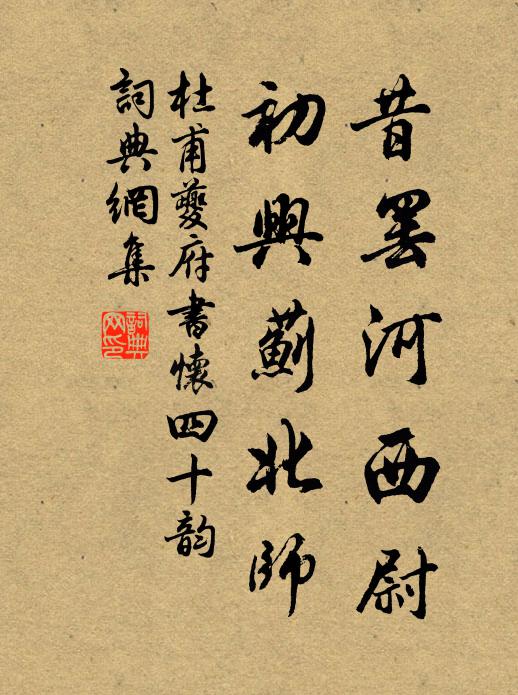 杜甫昔罢河西尉,初兴蓟北师书法作品欣赏