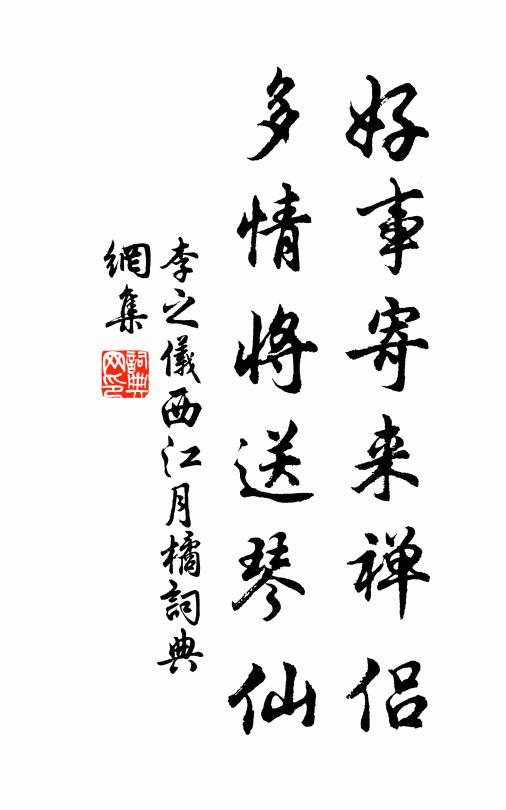 李之仪好事寄来禅侣，多情将送琴仙书法作品欣赏