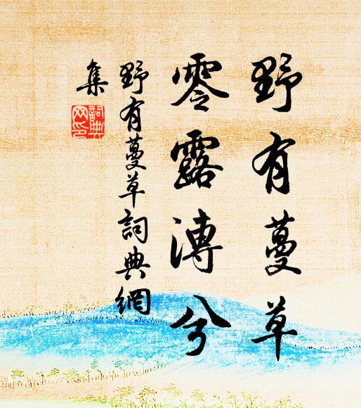 佚名野有蔓草，零露漙兮书法作品欣赏