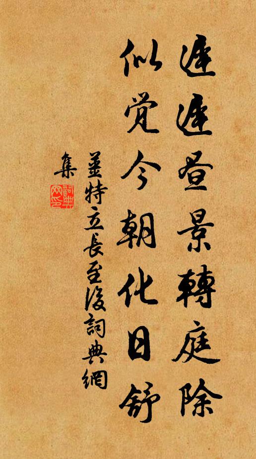 姜特立迟迟昼景转庭除，似觉今朝化日舒书法作品欣赏